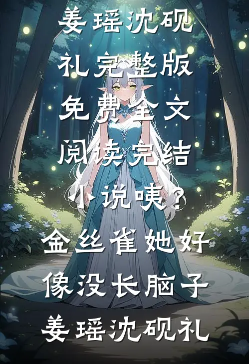 惊鸿照影入梦来(沈晚沁陆景深)热门好看小说_最新免费小说惊鸿照影入梦来沈晚沁陆景深