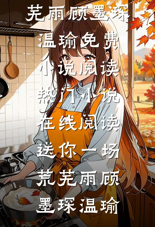 也曾明月寄情深阮若棠贺庭安免费小说在哪看_完结免费小说也曾明月寄情深阮若棠贺庭安