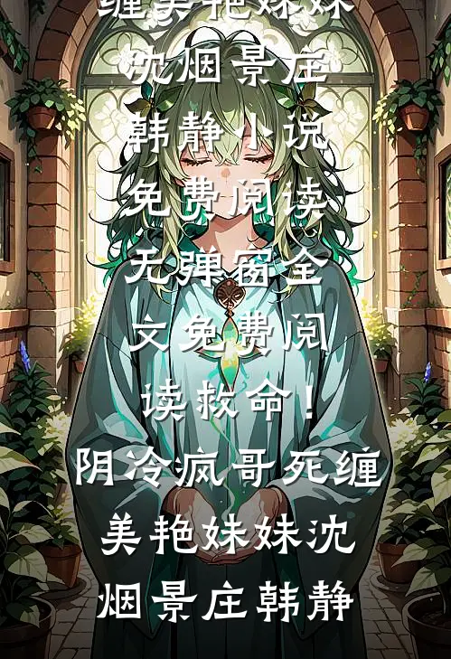 老婆非要把她外甥女接来养陈默李曼完结版小说全文免费阅读_最新好看小说老婆非要把她外甥女接来养陈默李曼