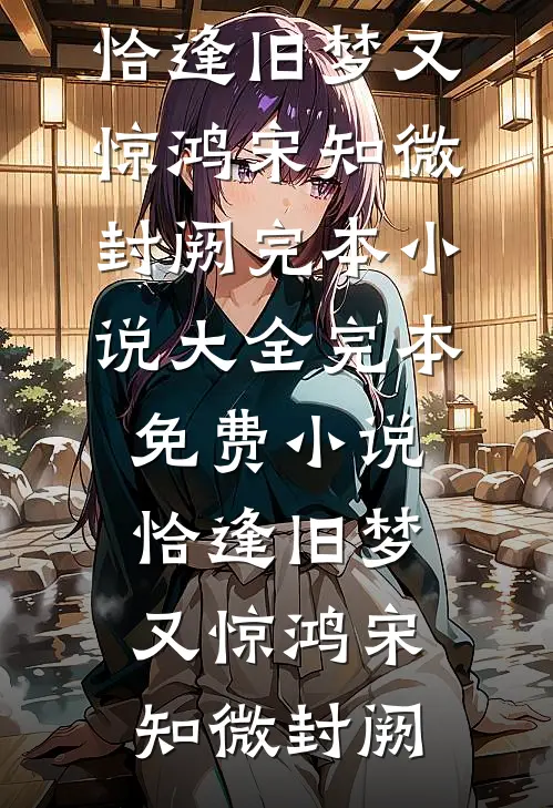 也曾明月寄情深阮若棠贺庭安完本小说_完结版小说阅读也曾明月寄情深(阮若棠贺庭安)