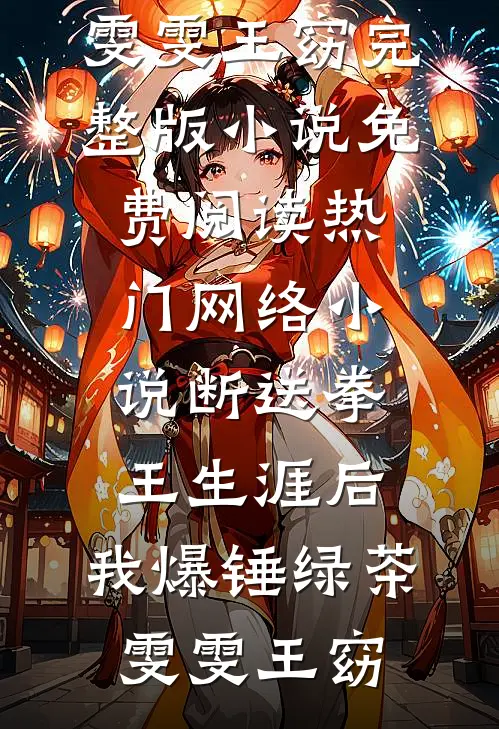 断送拳王生涯后，我爆锤绿茶雯雯王窈完整版小说免费阅读_热门网络小说断送拳王生涯后，我爆锤绿茶(雯雯王窈)