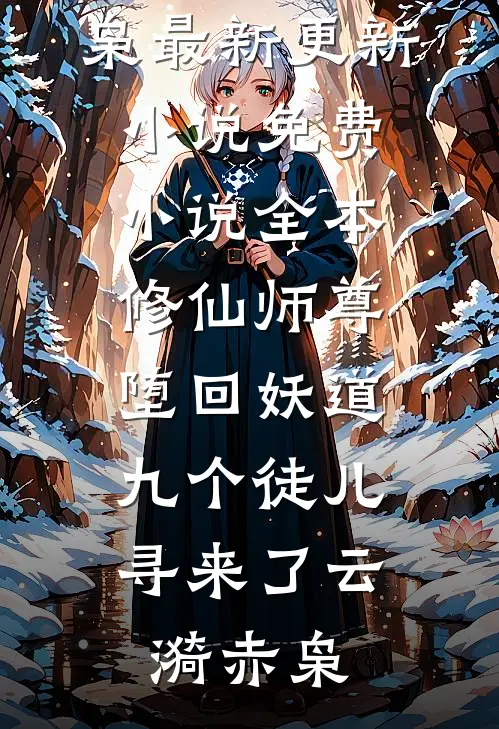 重生后姐姐竟要嫁马奴(齐宣裴府)热门好看小说_推荐完结小说重生后姐姐竟要嫁马奴(齐宣裴府)