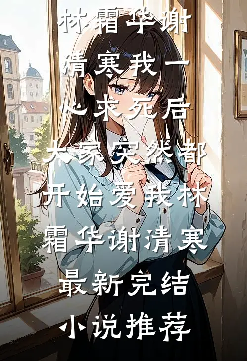 扶桑花落凛风间顾凛川桑栀全本免费完结小说_无弹窗小说免费阅读扶桑花落凛风间(顾凛川桑栀)