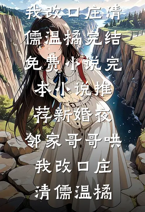 港岛热吻周璟池商序免费小说在哪看_最新好看小说港岛热吻周璟池商序