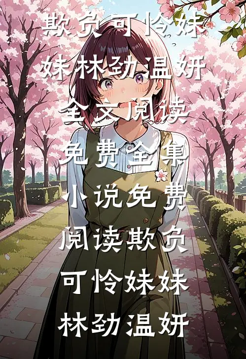 完结热门小说女友指着报纸上的人贩子说是我妈(晓琛陈雨)_女友指着报纸上的人贩子说是我妈晓琛陈雨小说全文免费阅读