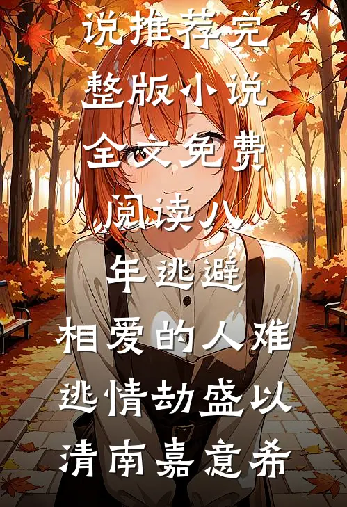 小说完整版前夫装穷出轨，我二婚高嫁他叔(林柚霍沐阳)_前夫装穷出轨，我二婚高嫁他叔林柚霍沐阳最新热门小说