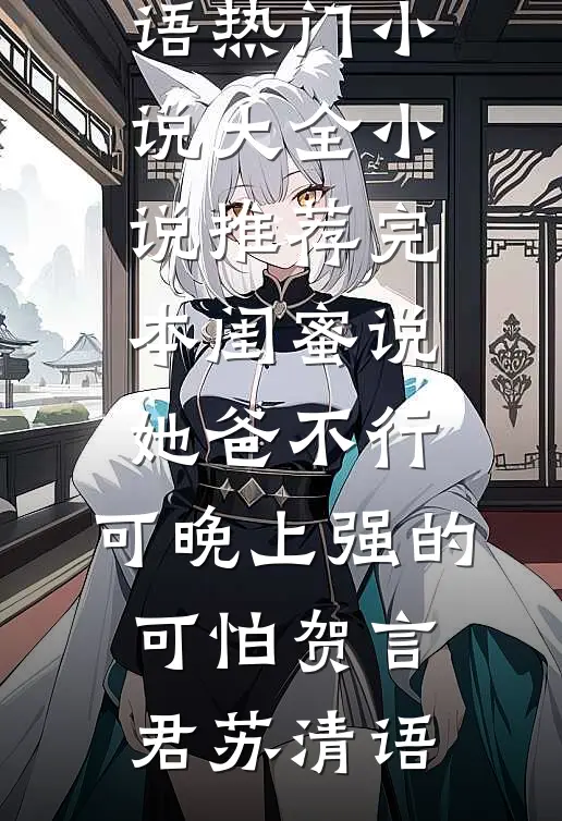 室友造谣我偷水后，悔疯了(李曼薛莎莎)免费小说免费阅读_热门小说大全室友造谣我偷水后，悔疯了(李曼薛莎莎)