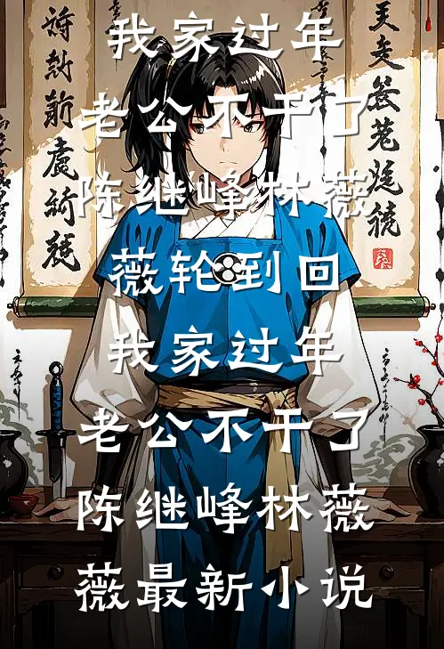 穿成早死原配，我的戏份就三集？叶知秋陆凛冬完结版小说_热门小说免费阅读穿成早死原配，我的戏份就三集？(叶知秋陆凛冬)