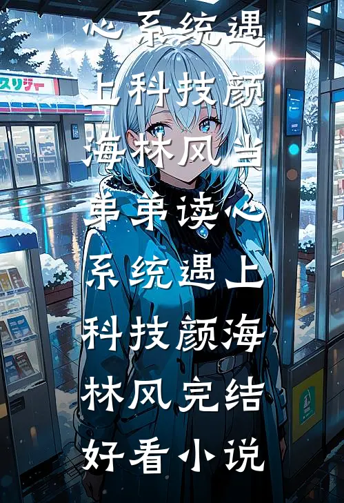 池中之物(江心悦周烨)已完结小说推荐_最热门小说池中之物(江心悦周烨)