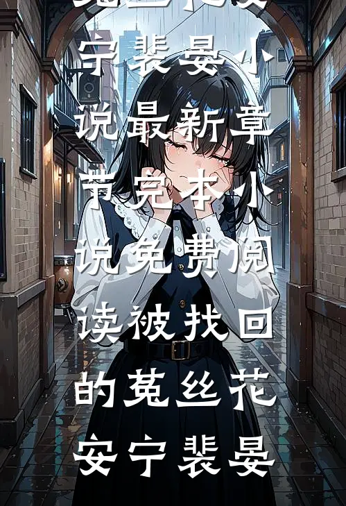 奶团烽火直播，网友眼泪为英雄哭干林锋林柚热门小说大全_热门小说在线阅读奶团烽火直播，网友眼泪为英雄哭干(林锋林柚)