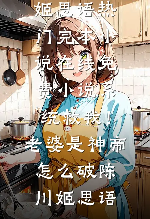 系统救我！老婆是神帝怎么破陈川姬思语热门完本小说_在线免费小说系统救我！老婆是神帝怎么破陈川姬思语