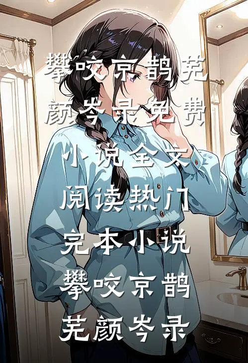 定亲后，又被疯批太子强取豪夺了(姜芷谢烬)最新更新小说_免费阅读无弹窗定亲后，又被疯批太子强取豪夺了(姜芷谢烬)