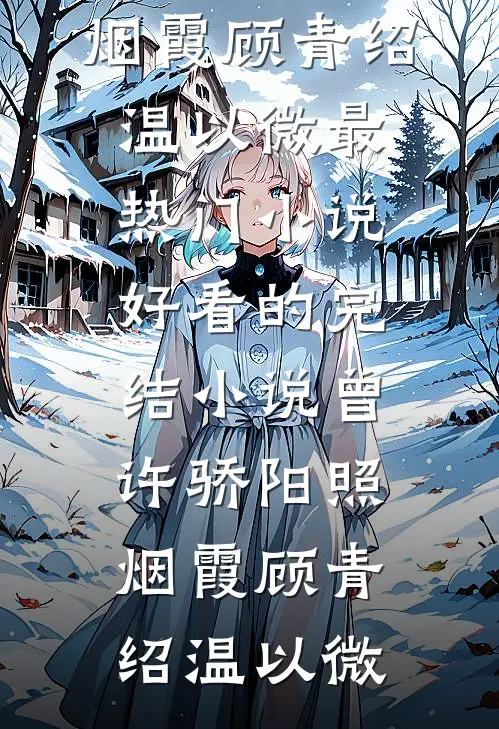 免费小说阅读我听了哥哥的话乖乖去死后，他怎么哭了宇轩瑶瑶_我听了哥哥的话乖乖去死后，他怎么哭了宇轩瑶瑶完本小说推荐