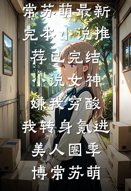 高武：每秒涨一点气血，横扫诸天苏劫林雪儿小说完整版_最新全本小说高武：每秒涨一点气血，横扫诸天(苏劫林雪儿)