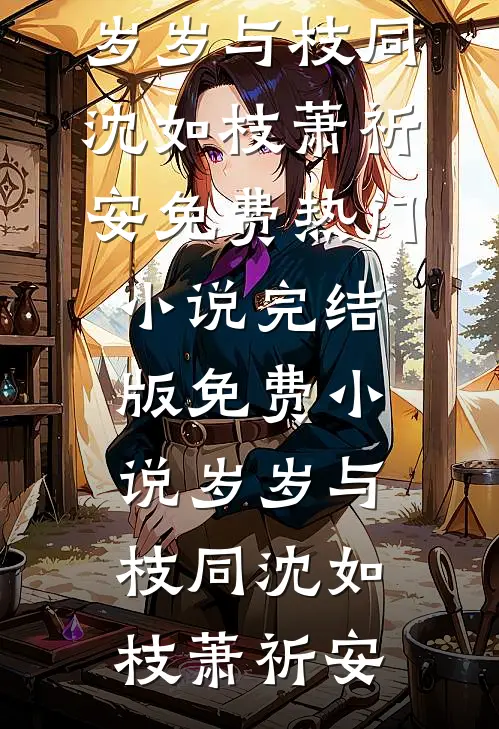 港岛热吻(周璟池商序)免费完整版小说_免费小说免费阅读港岛热吻(周璟池商序)