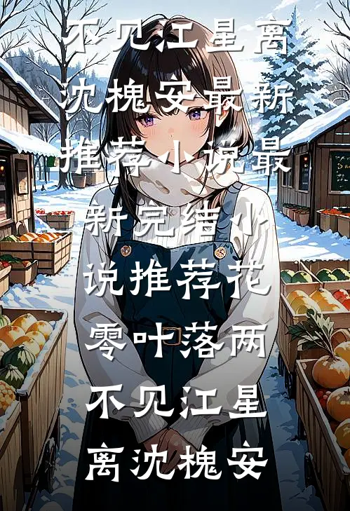 高武：每秒涨一点气血，横扫诸天苏劫林雪儿全文阅读免费全集_免费阅读无弹窗高武：每秒涨一点气血，横扫诸天苏劫林雪儿