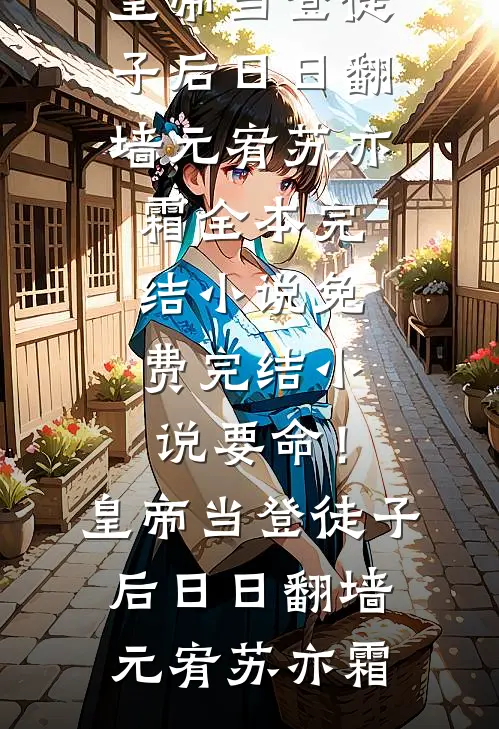 被污蔑偷换学霸高考成绩后，我杀疯了(周启书瑶)完结小说免费阅读_热门小说被污蔑偷换学霸高考成绩后，我杀疯了(周启书瑶)