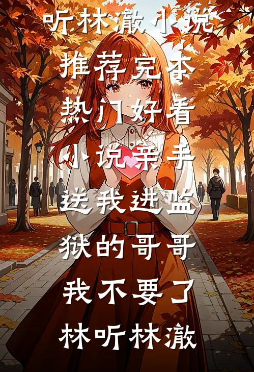 大佬救命！小娇妻她今天又进副本了(林霜江默)无弹窗免费阅读_免费热门小说大佬救命！小娇妻她今天又进副本了(林霜江默)