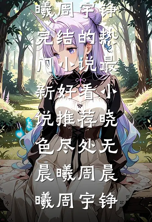 盛世小厨娘(许清然赵烨)免费阅读全文_好看的小说推荐完结盛世小厨娘(许清然赵烨)