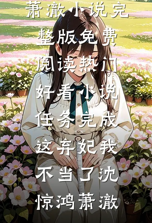 完本小说大全嫁给疯批太子冲喜后慕梓寒周璟_嫁给疯批太子冲喜后(慕梓寒周璟)热门小说