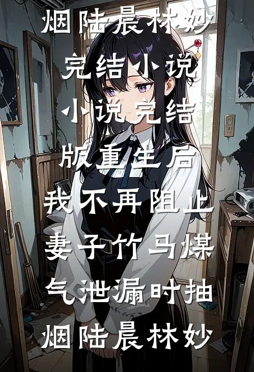 盛世小厨娘(许清然赵烨)已完结小说推荐_好看的小说推荐完结盛世小厨娘(许清然赵烨)