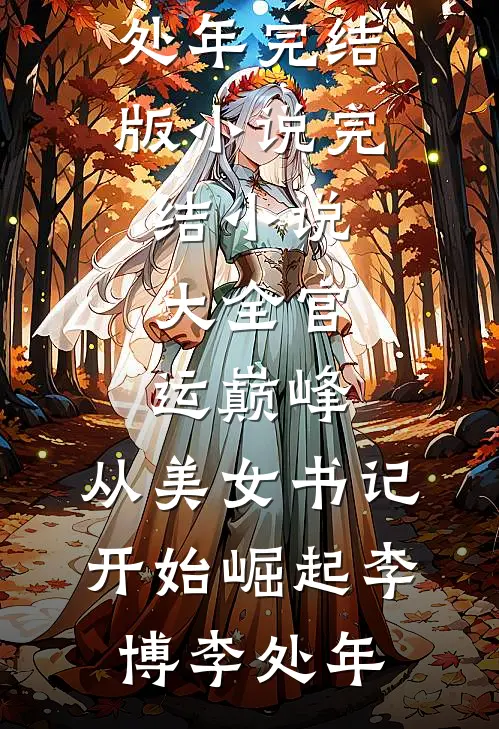 最新小说全文阅读嫁给疯批太子冲喜后慕梓寒周璟_嫁给疯批太子冲喜后慕梓寒周璟完结版小说阅读