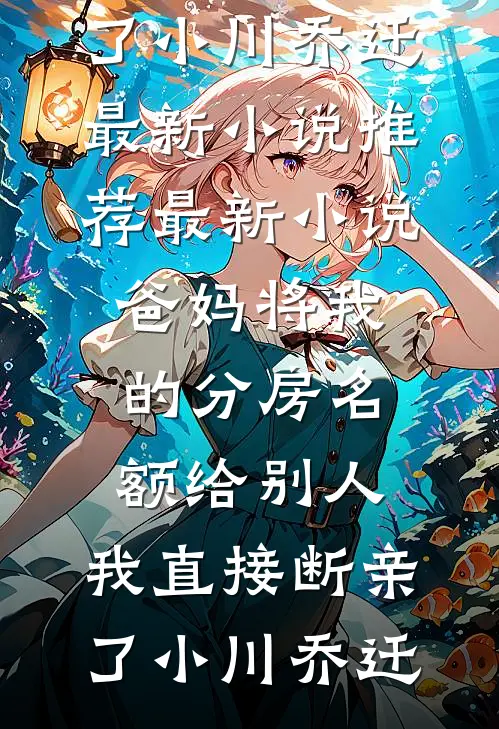 我妈骂我是扫把星，我就让全家人都沾沾晦气(大宝钟成)全集免费小说_免费小说全本阅读我妈骂我是扫把星，我就让全家人都沾沾晦气大宝钟成