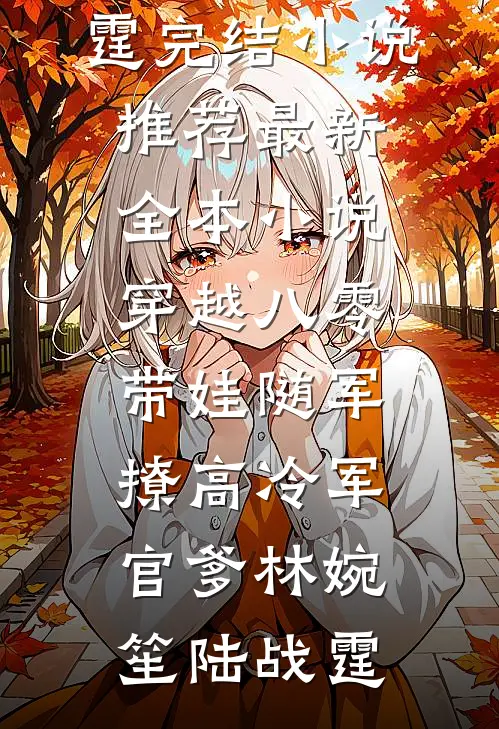 盛世小厨娘(许清然赵烨)全本免费小说阅读_免费完本小说盛世小厨娘许清然赵烨