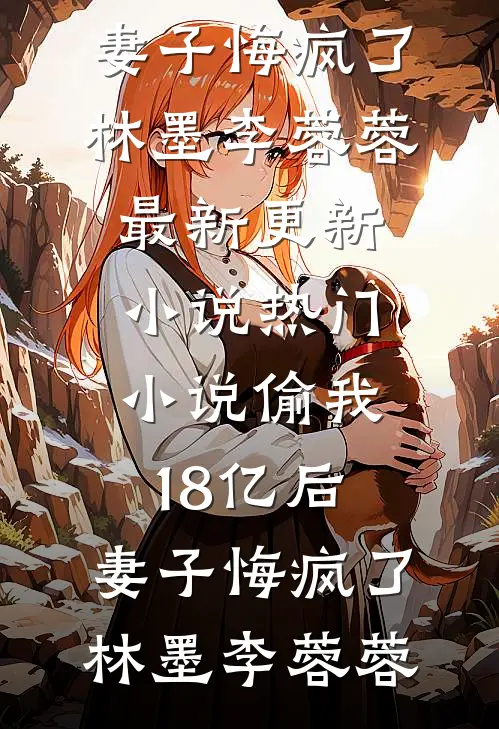 老公忙着哄学妹，我只想去父留子(沈季白夏知鱼)最新完本小说_小说完整版老公忙着哄学妹，我只想去父留子沈季白夏知鱼