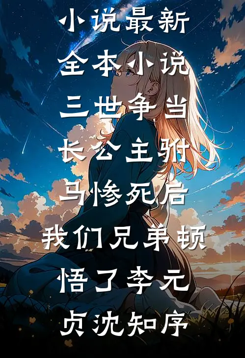 辞退洗碗阿姨后，她直播造谣我店有死老鼠(刘翠花大宝)小说完整版_免费阅读完整版小说辞退洗碗阿姨后，她直播造谣我店有死老鼠(刘翠花大宝)