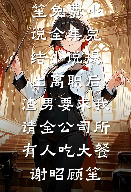 弟弟落榜后，妈妈让我卖房供他上学肯德基白英全文免费阅读_免费小说在哪看弟弟落榜后，妈妈让我卖房供他上学(肯德基白英)