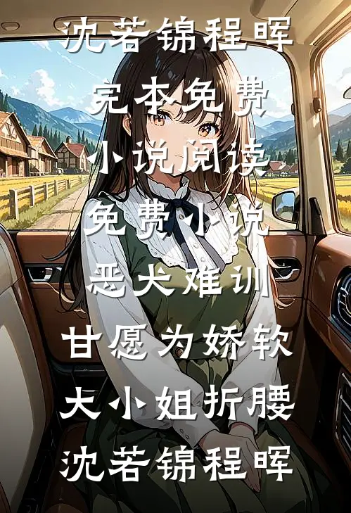 说我虚报功绩？我千米外歼敌(沈清张翠花)免费完结小说_最新完本小说说我虚报功绩？我千米外歼敌(沈清张翠花)