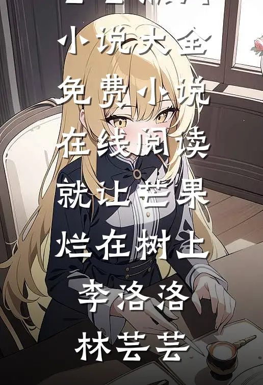 好看的完结小说辞退洗碗阿姨后，她直播造谣我店有死老鼠刘翠花大宝_辞退洗碗阿姨后，她直播造谣我店有死老鼠(刘翠花大宝)无弹窗全文免费阅读