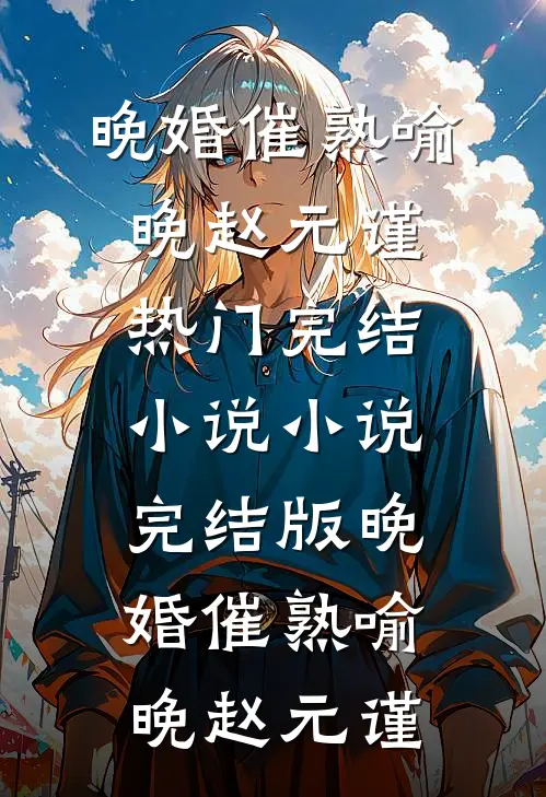 盛世小厨娘许清然赵烨小说免费完结_最新完本小说推荐盛世小厨娘(许清然赵烨)