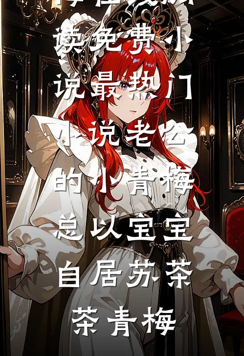 荒唐傅瑾衍简宁完结版小说_热门的网络小说荒唐(傅瑾衍简宁)