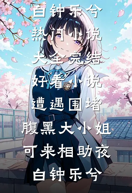 盛世小厨娘许清然赵烨全文阅读免费全集_热门小说大全盛世小厨娘许清然赵烨