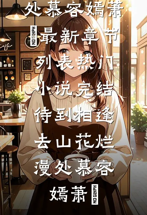 全本完结小说只想安静当厨娘，却抓住了亲王的胃(许清然红豆)_只想安静当厨娘，却抓住了亲王的胃(许清然红豆)全本免费完结小说