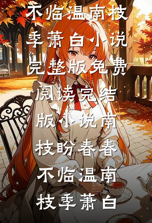 断亲当天，我撤回代码，千亿秒崩(王晨林婉儿)热门免费小说_免费小说完整版断亲当天，我撤回代码，千亿秒崩(王晨林婉儿)