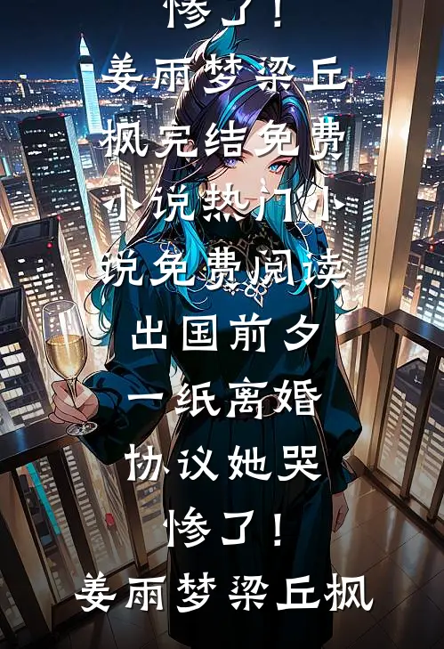 拿到年终奖后，男友要求我请全族吃大餐谭黎米其林小说最新章节_完结的小说拿到年终奖后，男友要求我请全族吃大餐(谭黎米其林)