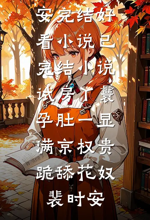 盛世小厨娘(许清然赵烨)免费小说全集_免费阅读完整版小说盛世小厨娘许清然赵烨