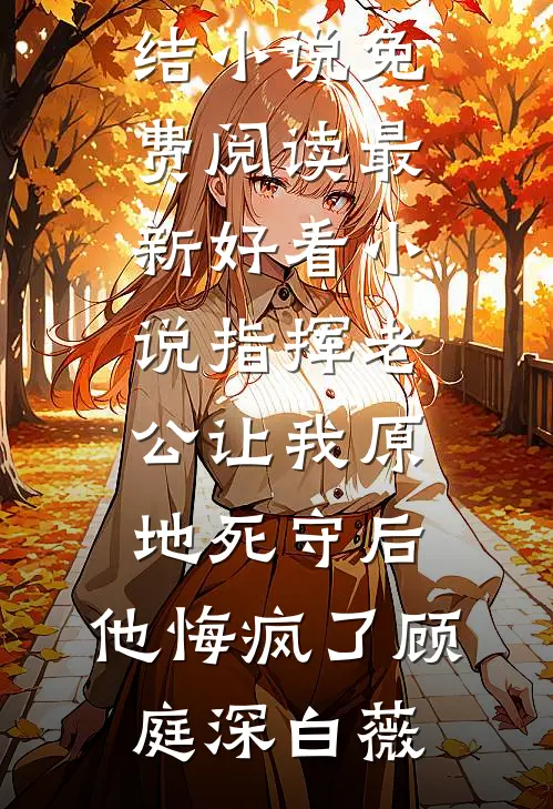 盛世小厨娘(许清然赵烨)完整版小说_全集免费小说盛世小厨娘(许清然赵烨)