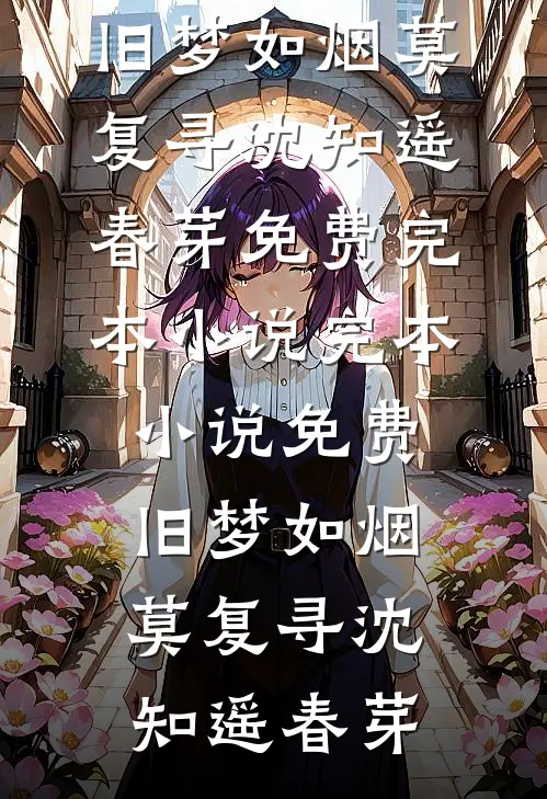 迟风不醒旧时月(裴渡苏凝阮)完整版小说免费阅读_小说免费阅读无弹窗迟风不醒旧时月裴渡苏凝阮