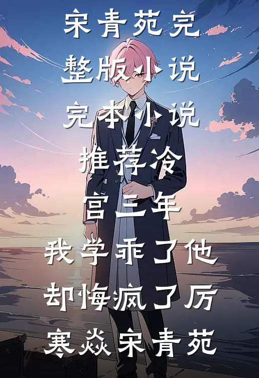 热门网络小说推荐公司年会上，部门经理逼酒精过敏的我敬酒江夏张姐_公司年会上，部门经理逼酒精过敏的我敬酒(江夏张姐)在哪看免费小说