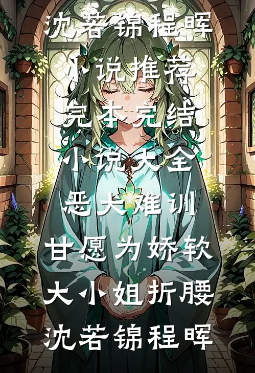 迟风不醒旧时月(裴渡苏凝阮)小说最新章节_热门小说阅读迟风不醒旧时月(裴渡苏凝阮)