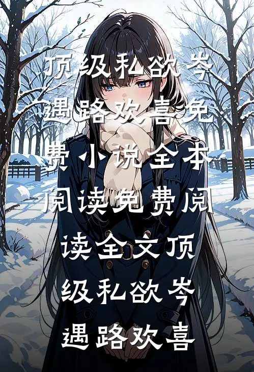 迟风不醒旧时月裴渡苏凝阮热门的网络小说_最新免费小说迟风不醒旧时月(裴渡苏凝阮)