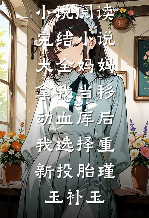 盛世小厨娘许清然赵烨小说完结版_完结版免费小说盛世小厨娘(许清然赵烨)