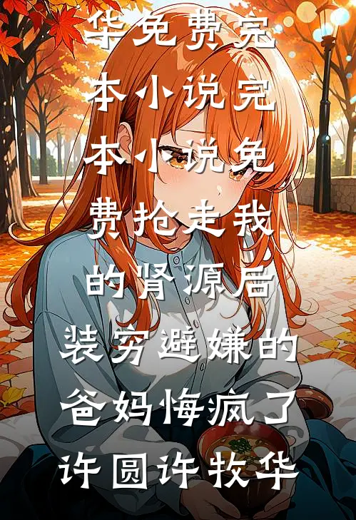 拿到年终奖后，男友要求我请全族吃大餐(谭黎米其林)热门完本小说_小说完结拿到年终奖后，男友要求我请全族吃大餐(谭黎米其林)