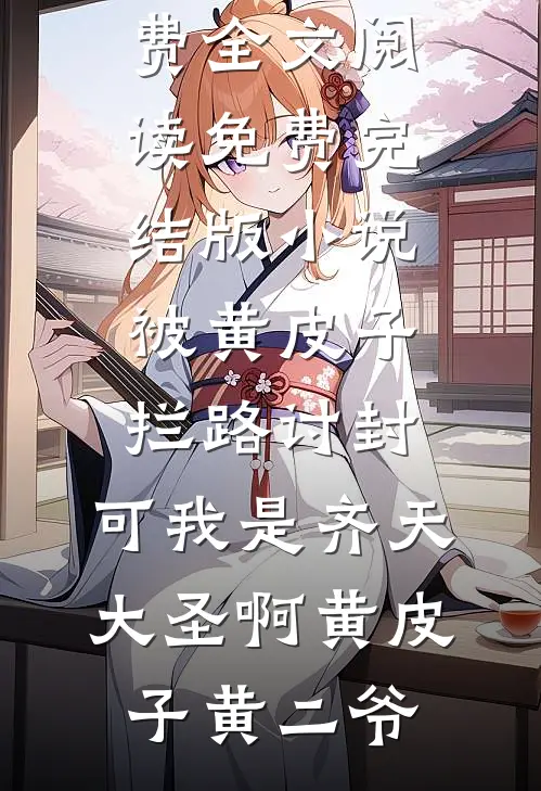 迟风不醒旧时月(裴渡苏凝阮)全文阅读免费全集_免费完本小说迟风不醒旧时月(裴渡苏凝阮)