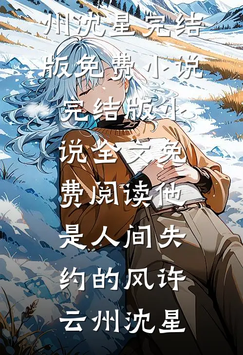 免费阅读公司年会上，部门经理逼酒精过敏的我敬酒江夏张姐_公司年会上，部门经理逼酒精过敏的我敬酒(江夏张姐)完整免费小说