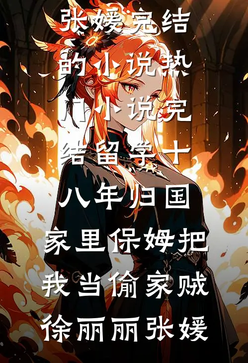 觉醒弹幕后，炮灰良娣扶摇直上了闫思钰东宫完结小说大全_无弹窗全文免费阅读觉醒弹幕后，炮灰良娣扶摇直上了(闫思钰东宫)